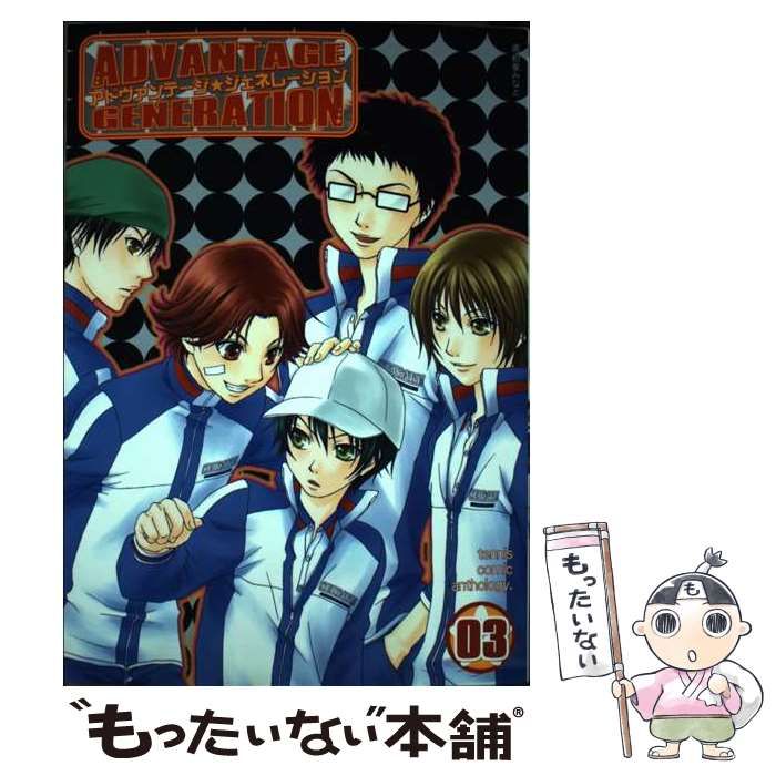 【中古】 アドヴァンテージジェネレーション テニスコミックアンソロジー 3 / ノアール出版 / ノアール出版