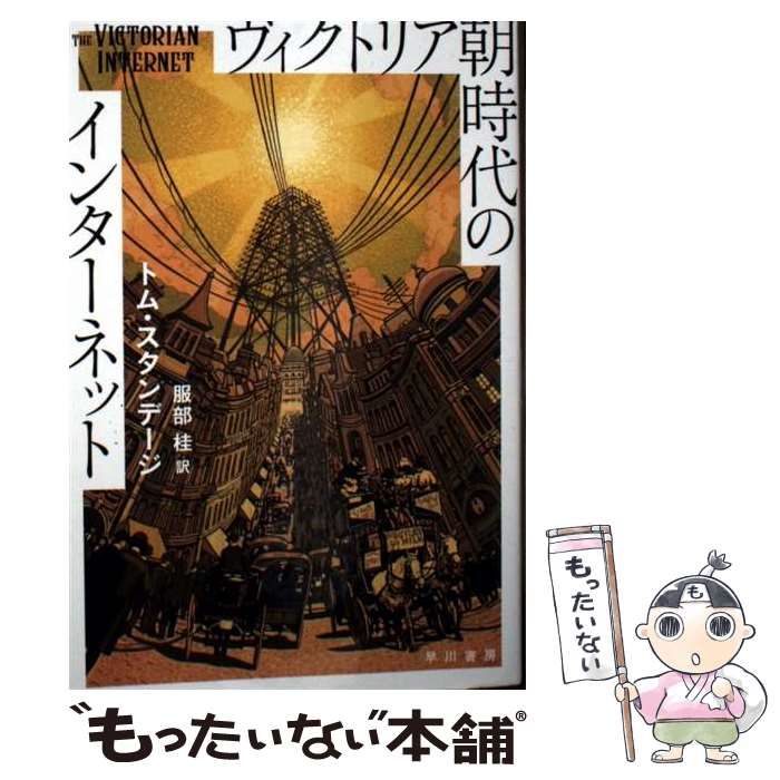 ヴィクトリア朝時代のインターネット ヴィクトリア朝時代のインターネット (ハヤカワ文庫NF) | トム