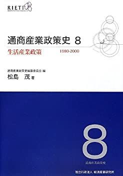中古-非常に良い】 通商産業政策史1980-2000 8 生活産業政策 (生活産業
