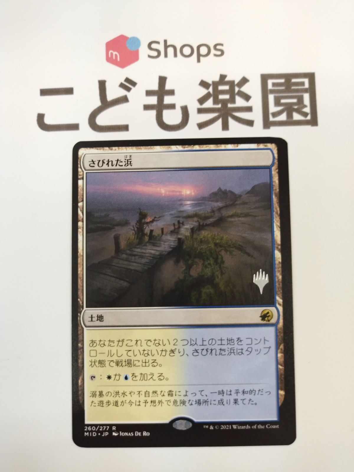 MTG さびれた浜 プロモ - メルカリ