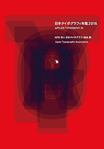 日本タイポグラフィ年鑑2016