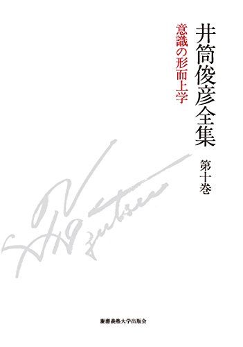 意識の形而上学 一九八七年 ― 一九九三年 井筒俊彦全集 第十巻 井筒 俊彦 木下 雄介