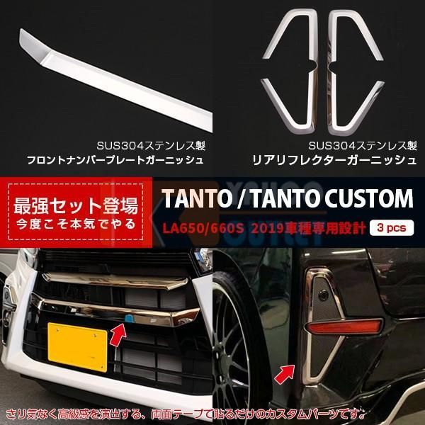 セット割 タント カスタム LA650/660S 2019年 フロントナンバープレートガーニッシュ ＆ リアリフレクターガーニッシュ ステンレス製 鏡面 パーツ 4729