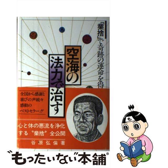 業捨(ごうしゃ)悪業を抜き病を治す！-谷原弘倫著 - 健康/医学