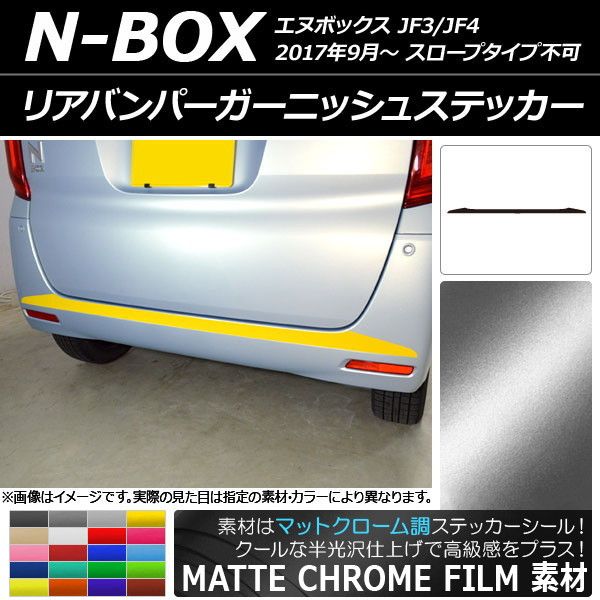 赤字超特価，定番人気 リアバンパーガーニッシュステッカー ホンダ N-BOX JF3/JF4 2017年09月～ マットクローム調 選べる20カラー AP-MTCR2878 その他