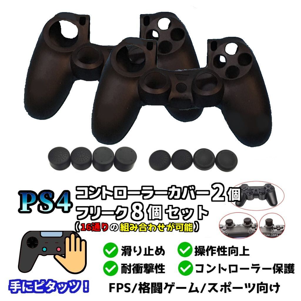 新品 PS4 コントローラー用 カバーブラック×2個＋アシストキャップ8個