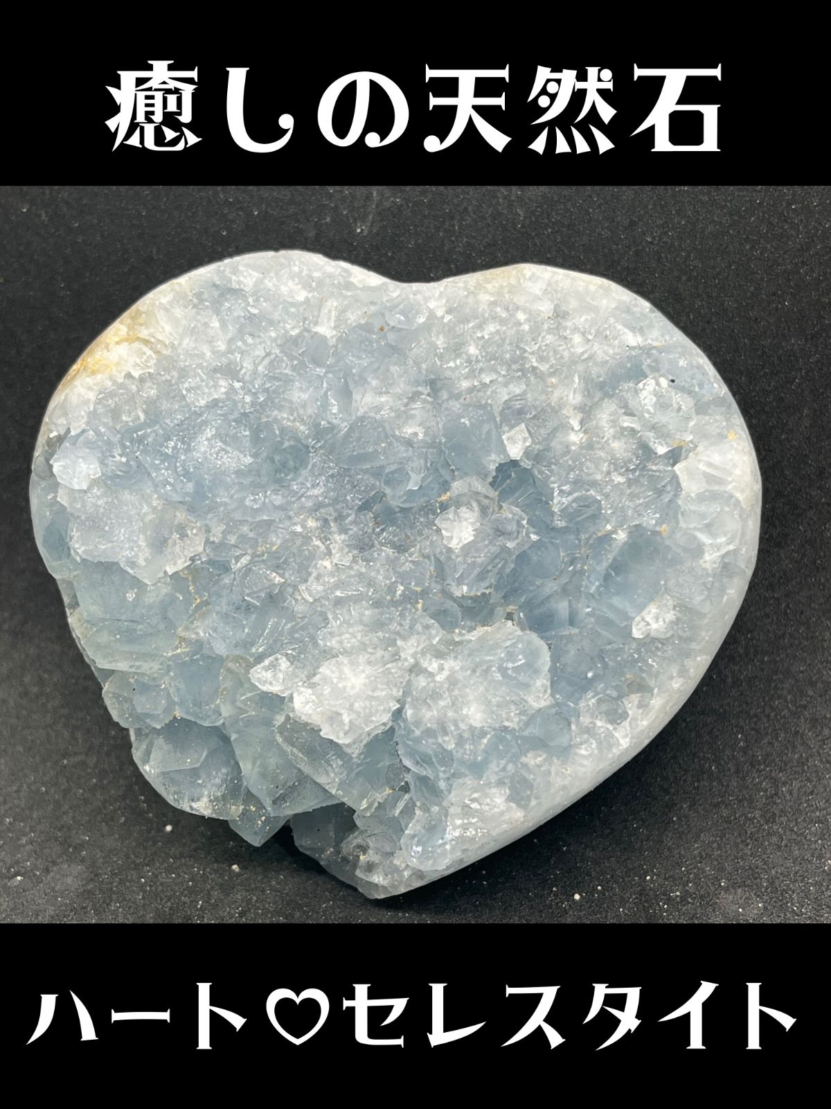 癒しの天然石】ブルーセレスタイト ハート型 人気 590g