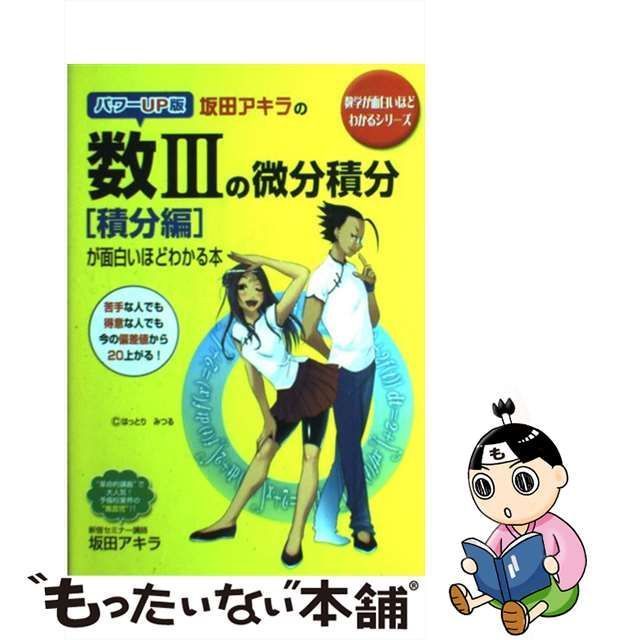 中古】 坂田アキラの数3の微分積分「積分編」が面白いほどわかる本