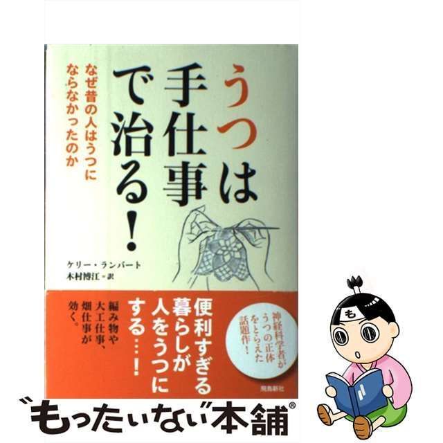 うつは手仕事で治る!☆なぜ昔の人はうつにならなかったのか☆ケリー