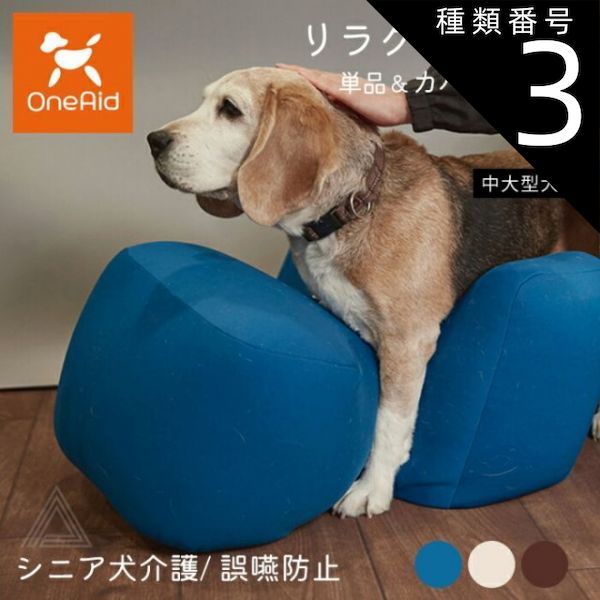 種類3 ブラウン|リラクッション単品 Lサイズ リラクッション Lサイズ 中大型犬 ～20kg OneAid 犬用 猫用 介護 介護用品 ベッド 姿勢安定 リラクッション単品 リラクッション カバーセット シニア犬 老犬 犬 介護用ベッド ケア 床ずれ 防止