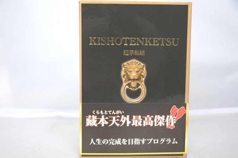 蔵本天外【意識が変われば世界が変わるセット : 本、DVD、CD】 希少 2 絶版 蔵本天外 DVD+CD 起承転結プログラム