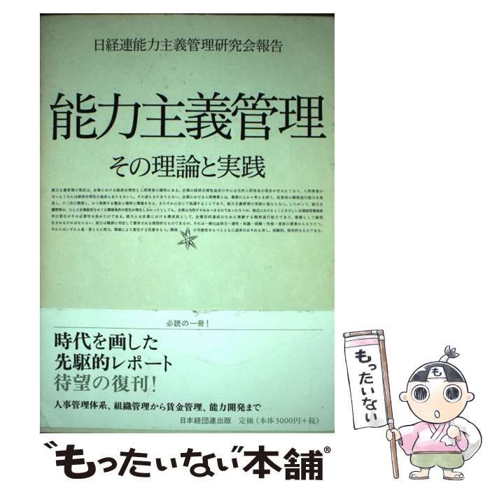 能力主義管理 その理論と実践 日経連能力主義管理研究会報告 y-knot