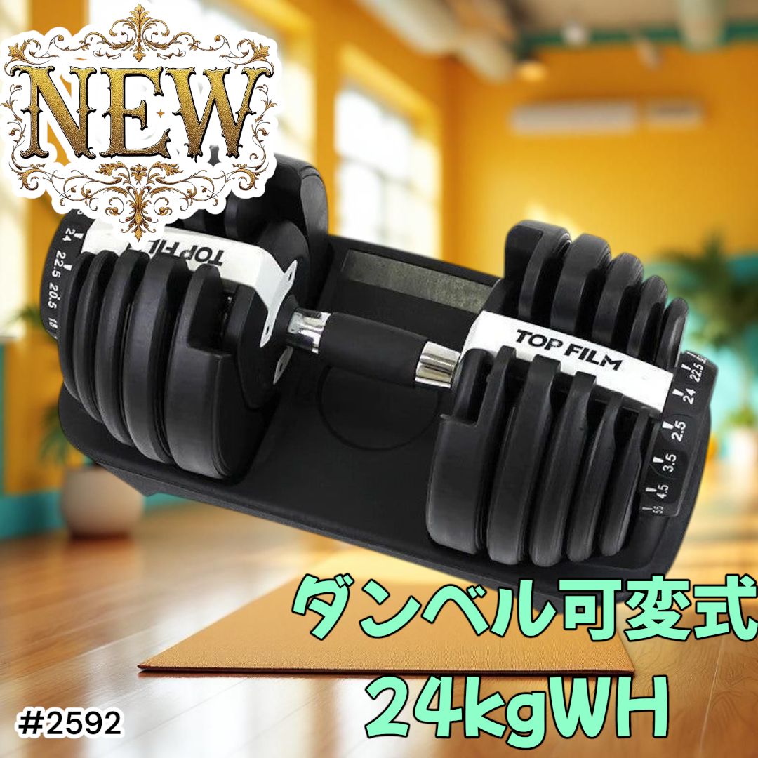 2592 ダンベル 可変式 24kg ホワイト 1個 単品 多機能 2秒で重量変化 2.5~24kg15段階調節 分かりやすいキロ表示 鉄アレイ 安全設計 省スペース 収納 一部地域離島別途配送料有