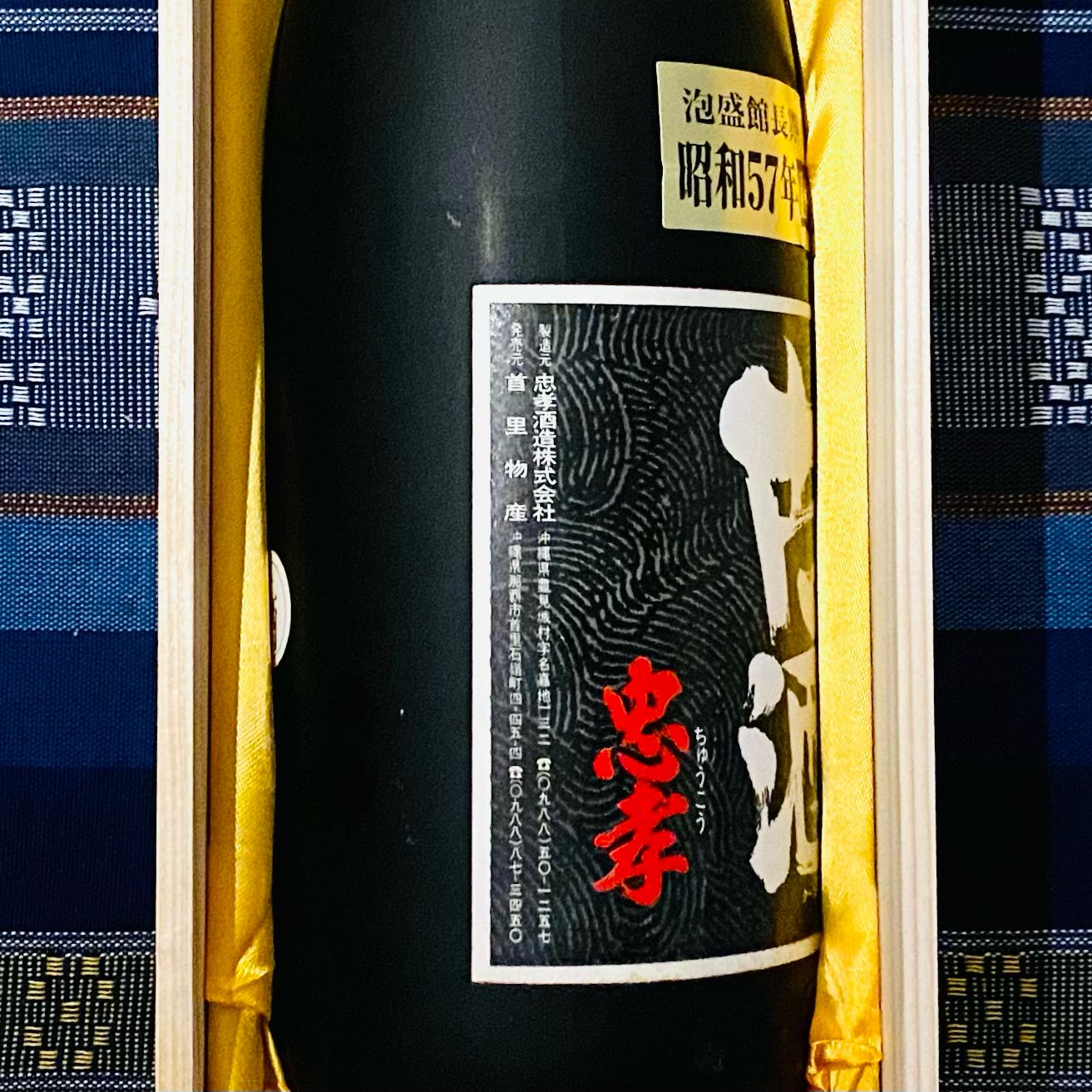 限定品　琉球古酒　首里王　泡盛　1982年製造 限定品 琉球古酒 首里王 泡盛 1982年製造 首里王※