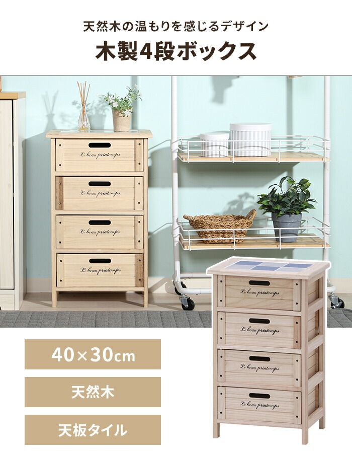 木製ボックス チェスト 4段 幅40cm 収納棚 ストレージボックス