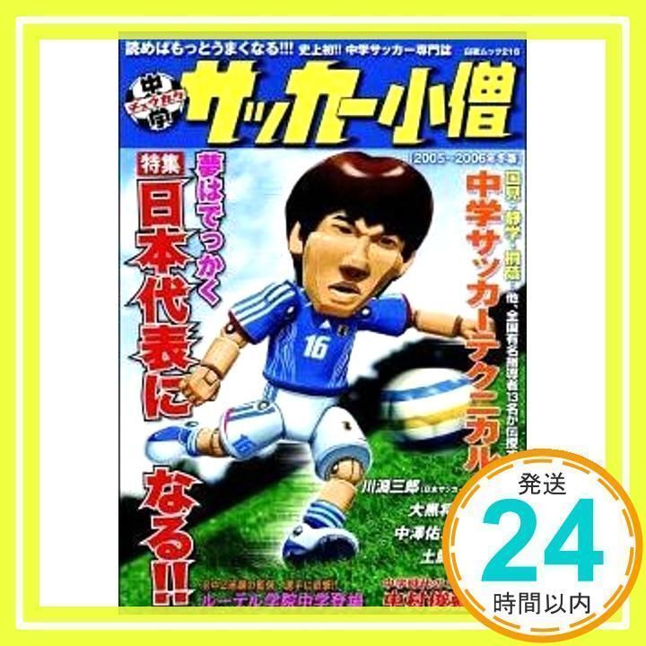 中学サッカー小僧 2005~2006冬版 (白夜ムック Vol. 216)_02