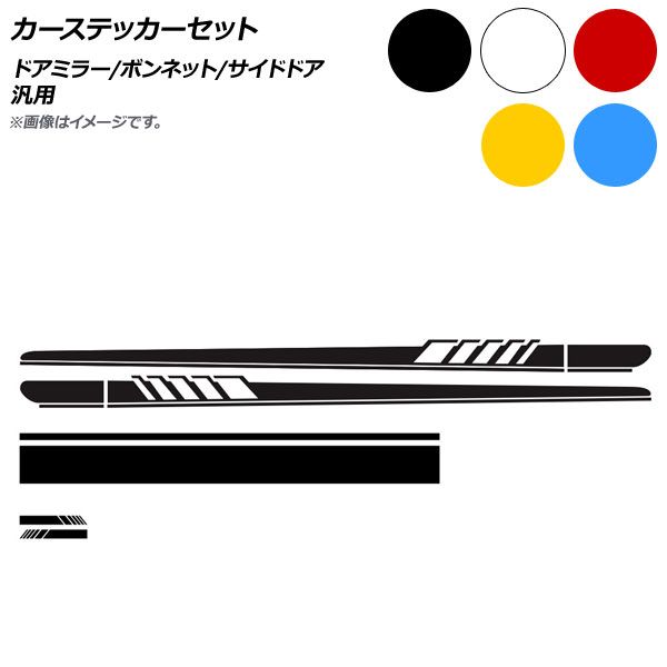AP カーステッカーセット 汎用 選べる5カラー AP-XT585-A 入数：1セット(5枚)