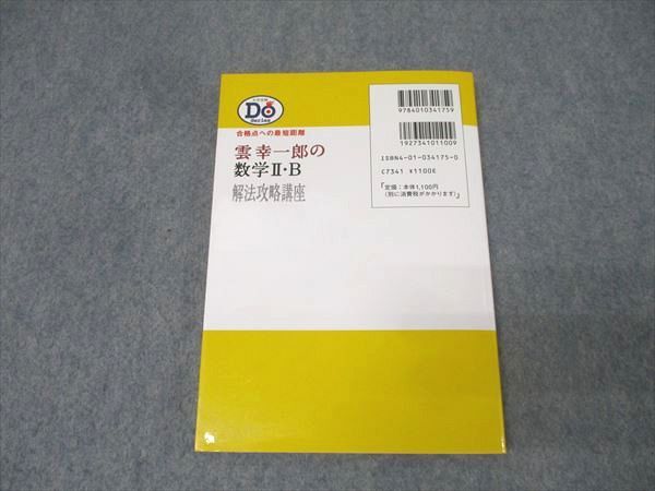 旺文社 雲幸一郎の数学II・B解法攻略講座 入試のツボを伝授 2001 014s1D 雲幸一郎の数学II・B解法攻略講座 合格点への最短距離（雲幸一郎