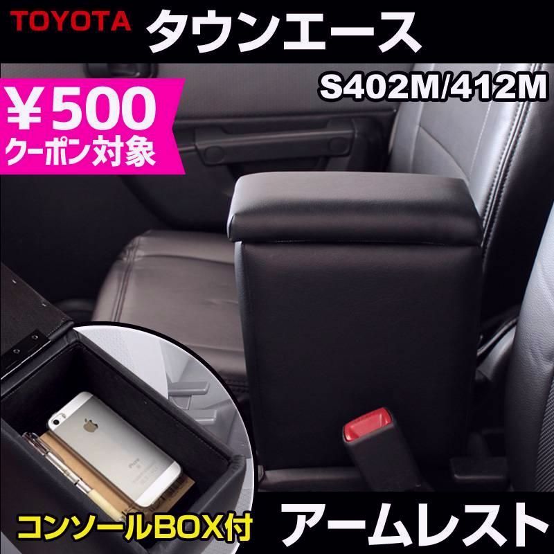 送料無料 アームレスト タウンエース S402M S412M ブラック 黒 レザー風 コンソールボックス 収納 肘掛け トヨタ
