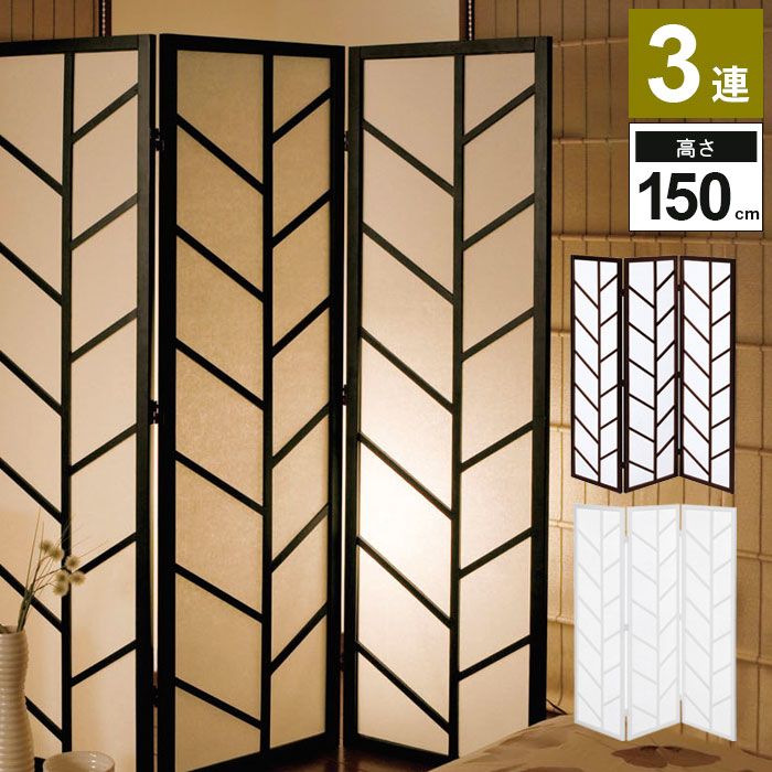 げ 衝立 3連 150 cm 木製 スクリーン パーテーション 間仕切り 目隠し パーティション 仕切り ワンルーム ついたて パネル 3つ折り 三つ折り 折りたたみ 折り畳み 和風 和室 寝室 アジアン 南国 洋風 カフェ風 北欧
