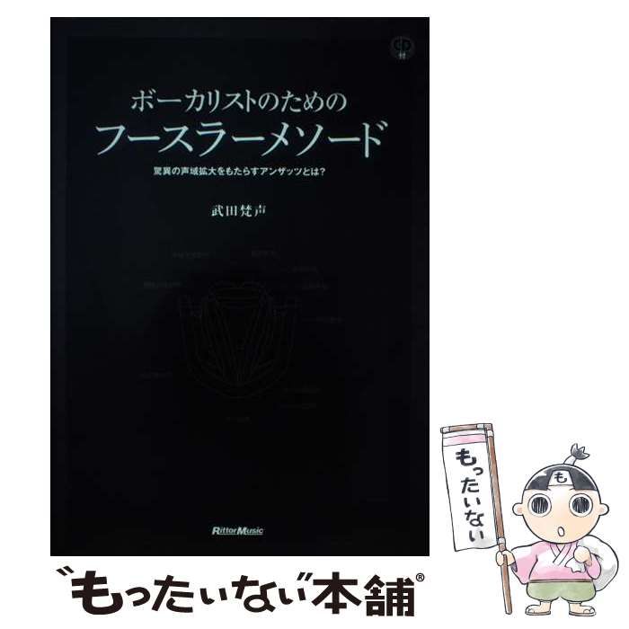 中古】 ボーカリストのためのフースラーメソード 驚異の声域拡大