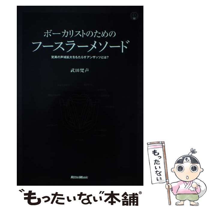 中古】 ボーカリストのためのフースラーメソード 驚異の声域拡大を 