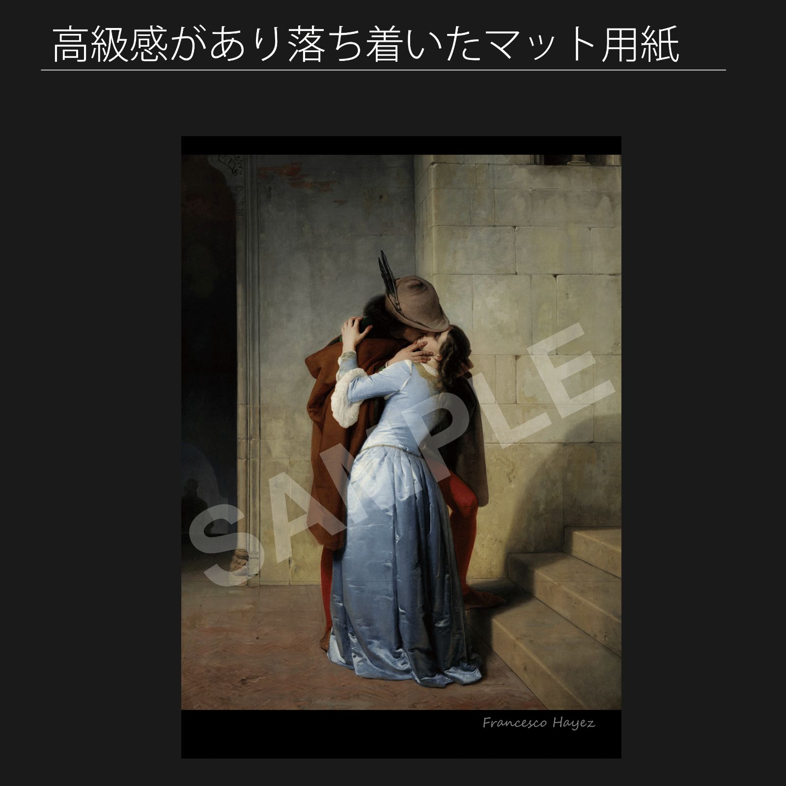 フランチェスコ・アイエツ（Francesco Hayez）『接吻 キス（The Kiss