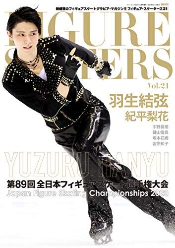フィギュア・スケーターズ21【表紙:羽生結弦選手】