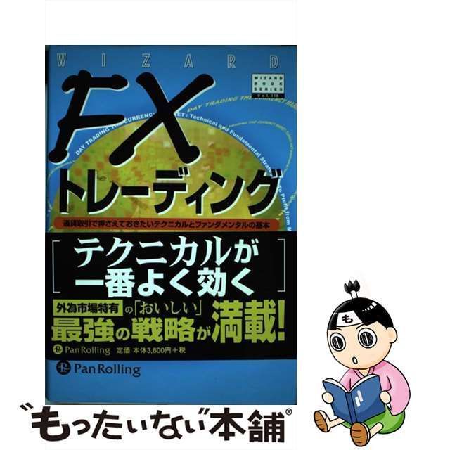 中古】 FXトレーディング 通貨取引で押さえておきたいテクニカルとファンダメンタルの基本 (ウィザードブックシリーズ v 118) /  キャシー・リーエン、古河みつる / パンローリング - メルカリ