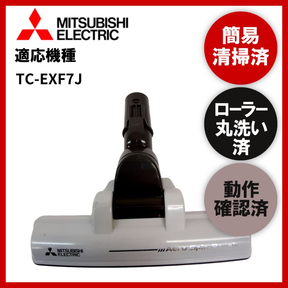 簡易清掃・ローラー丸洗い・動作保証済み 三菱 MITSUBISHI TC