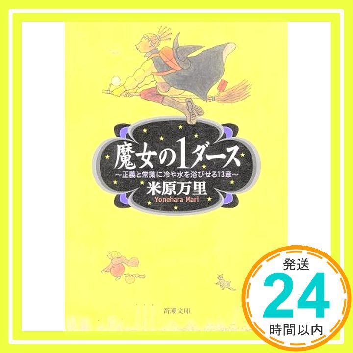 魔女の1ダース―正義と常識に冷や水を浴びせる13章 新潮文庫 Dec 27 1999 万里 米原_03