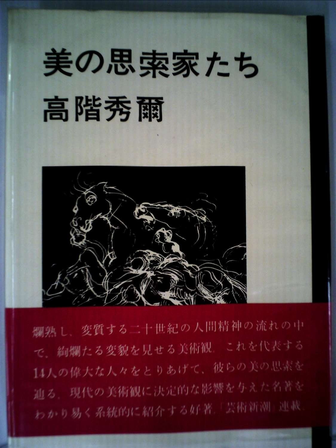 美の思索家たち 1967年