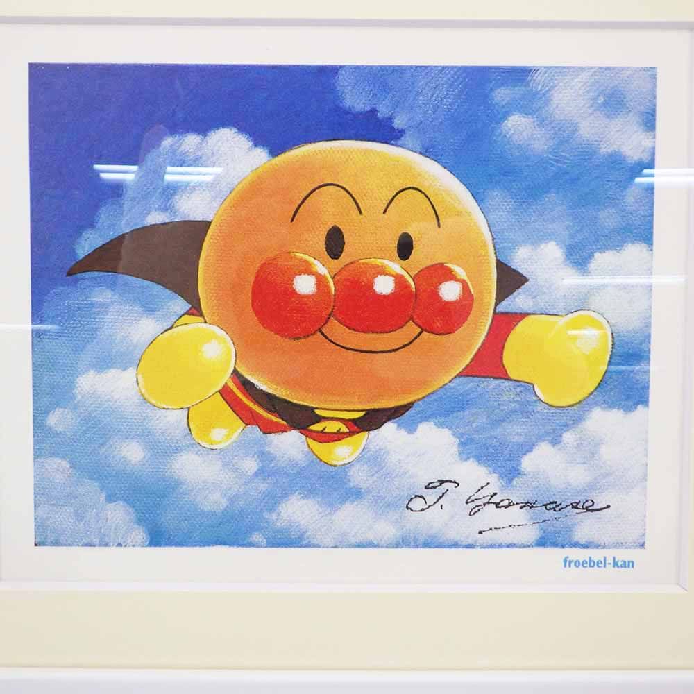 やなせたかし フレーベル館 アンパンマン 複製画 ジークレー 額装済み