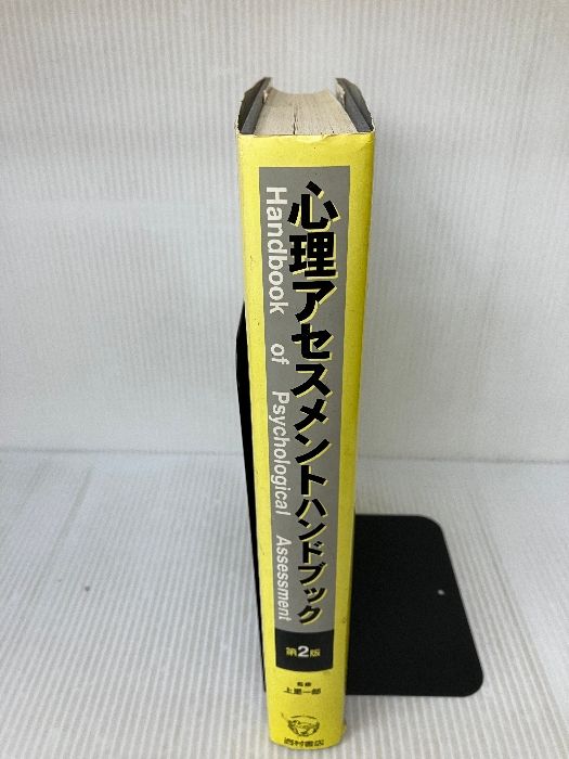 心理アセスメントハンドブック 第2版 【公式通販】