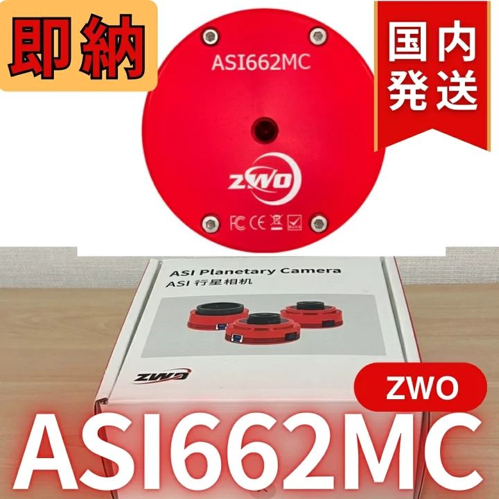発送 | ZWO ASI 662MC 天体観測 天体望遠鏡 カメラ
