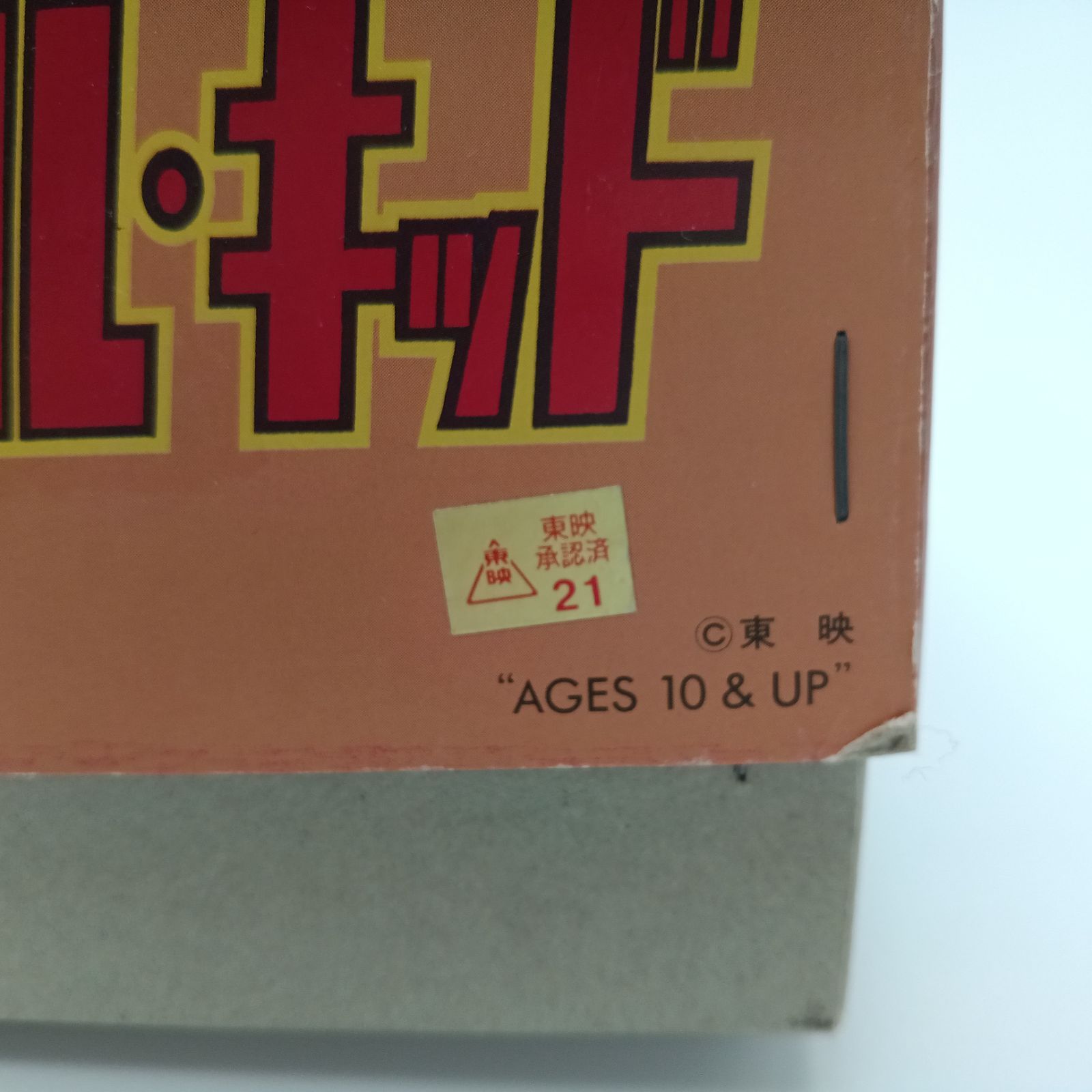 ★フイルム未開封 1989年 ブリキ ジョーカー ビリケン 昭和レトロ 日本製 ☆フイルム未開封 1989年 ブリキ ジョーカー ビリケン 昭和