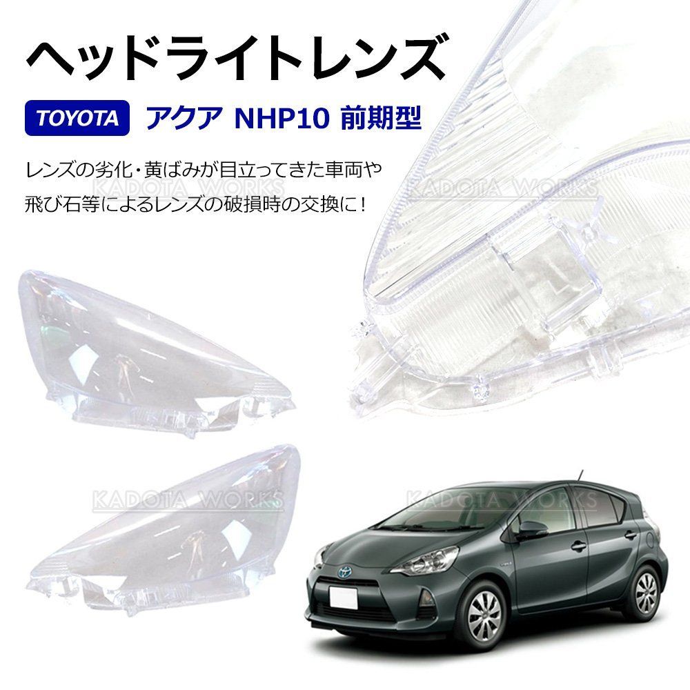 トヨタ アクア左右ヘッドライトレンズnhp10 インナーブラックG's