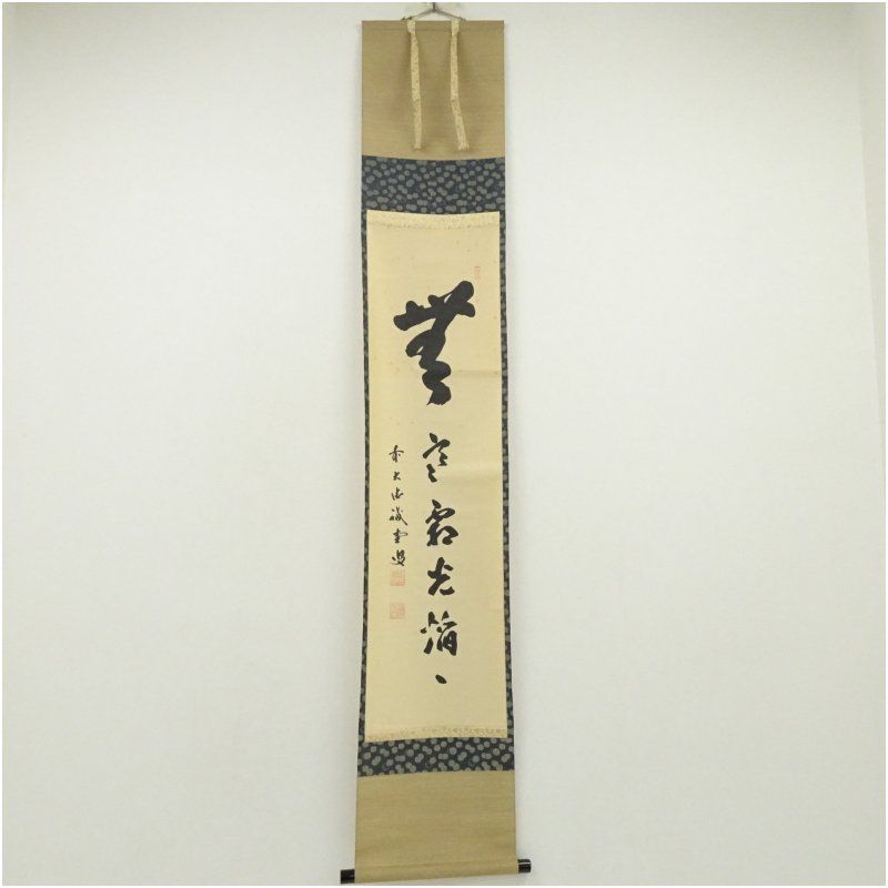 前大徳 藤井誡堂筆 一行書 肉筆紙本掛軸 保護箱 掛け軸 床の間 書 おしゃれ 絵画 表具 芸術 茶道 年中掛け インテリア 茶掛 掛物 和室