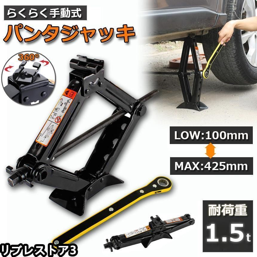 パンタジャッキ パンタグラフ ジャッキ 手動式 パンタグラフジャッキ 1.5t 1.5トン 汎用 手動 タイヤ交換 ホイール交換 ホイル交換 ジャッ
