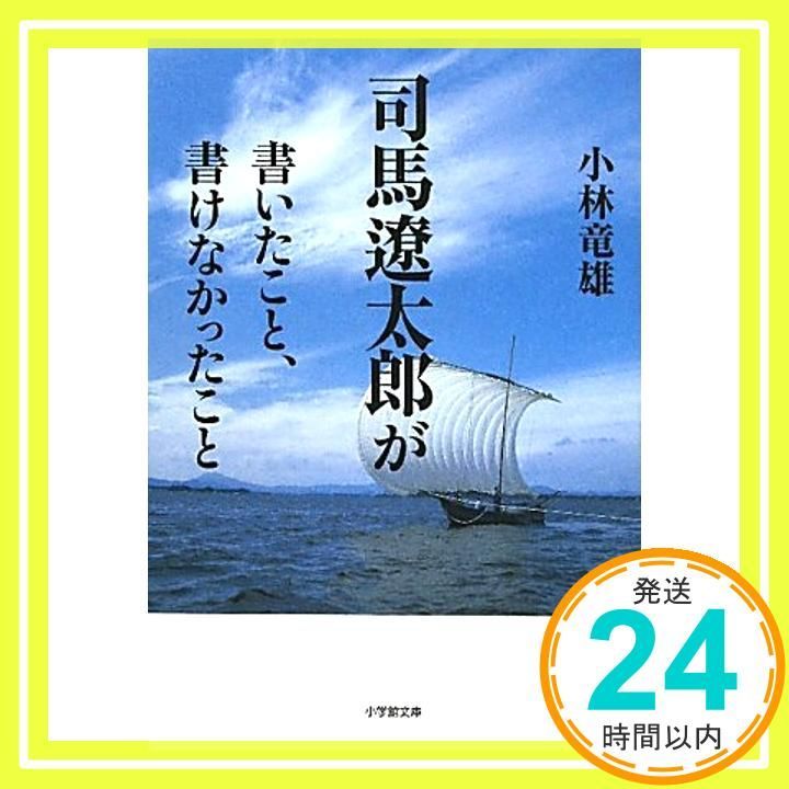 司馬遼太郎が書いたこと 書けなかったこと 小学館文庫 こ 17-1 小林 竜雄_02
