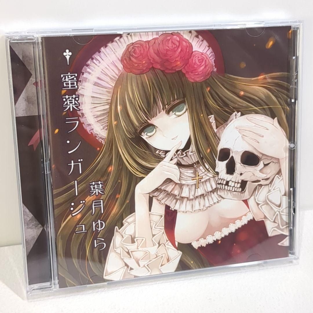 蜜薬ランガージュ 葉月ゆら 密薬 Drop 同人 音楽 CD