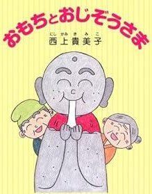 おもちとおじぞうさま
