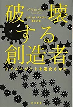  破壊する創造者 ウイルスがヒトを進化させた (ハヤカワ・ノンフィクション文庫)