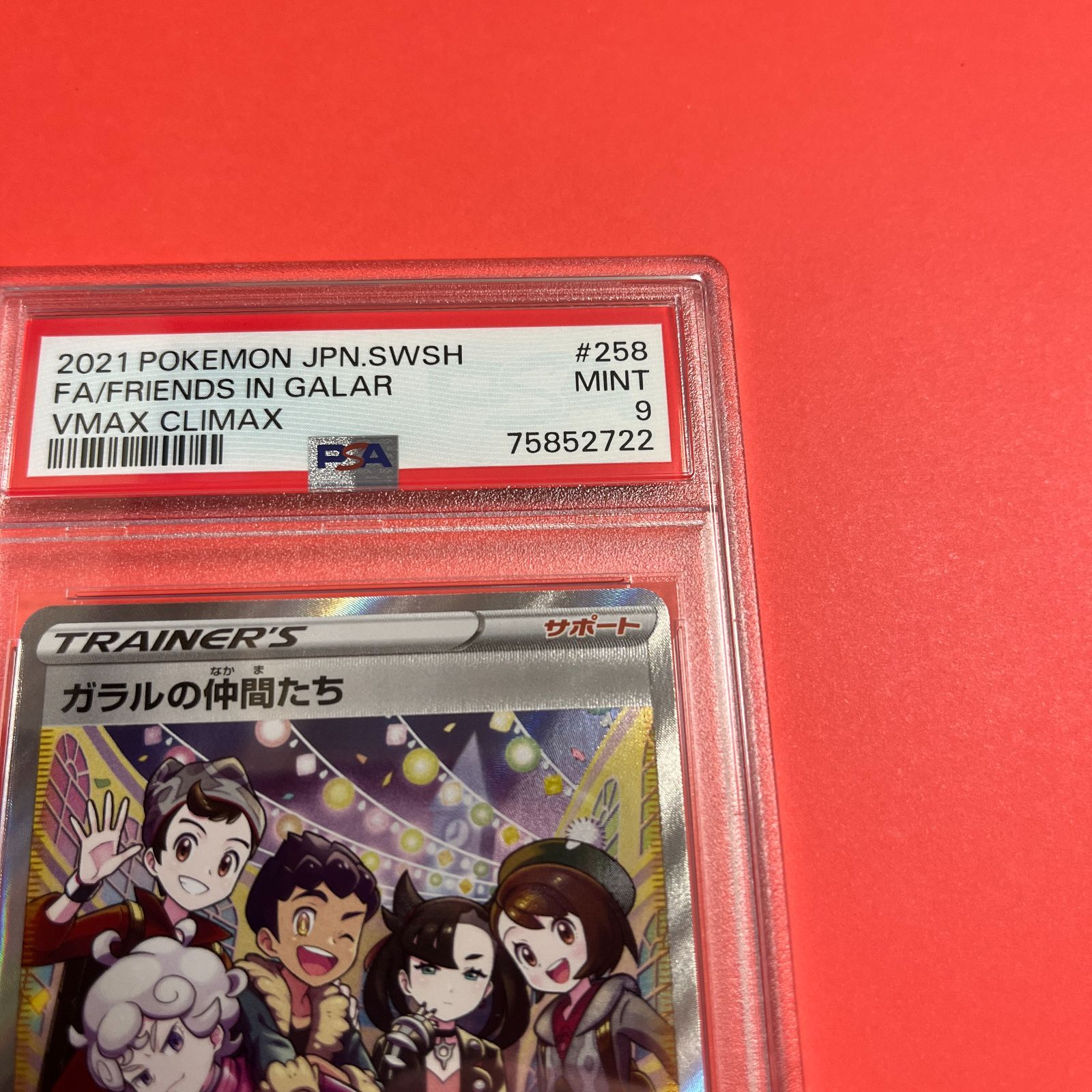 ガラルの仲間たち [SR] PSA鑑定9】
