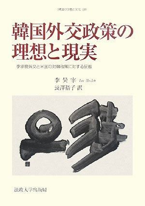 韓国外交政策の理想と現実 李承晩外交と米国の対韓政策に対する反省 韓国の学術と文化 28