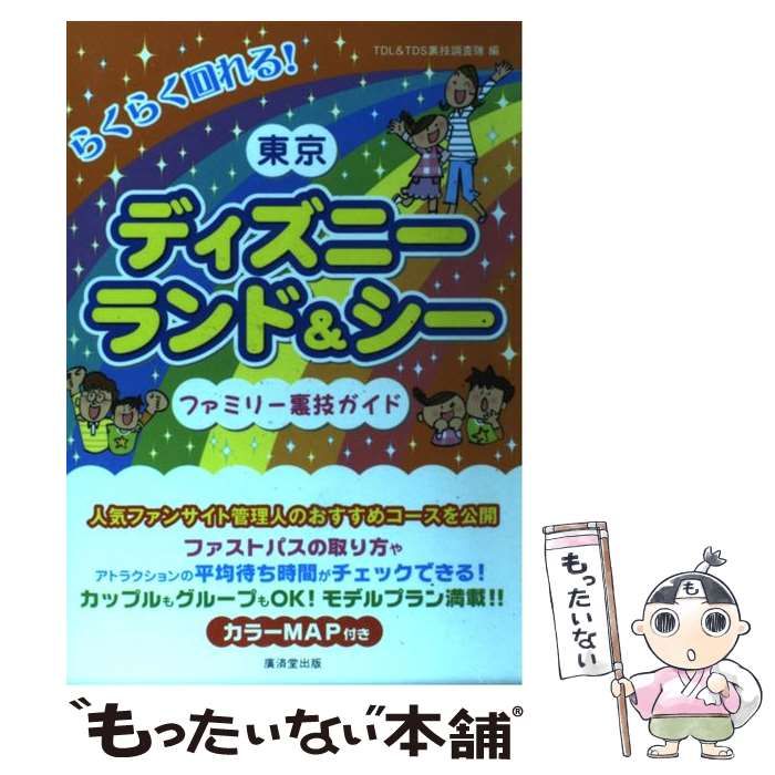 東京ディズニーランド＆ディズニーシーファミリー裏技ガイド/廣済堂