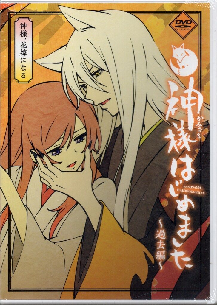 神様はじめました 過去編 限定版 神様、花嫁になる DVD 【公式通販】