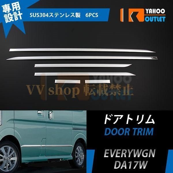 エブリイワゴン エブリイバン DA 17 W V 2 2015 ドアトリム ドアガーニッシュ ステンレス製 鏡面 メッキモール カスタム パーツ 6 P EX 493