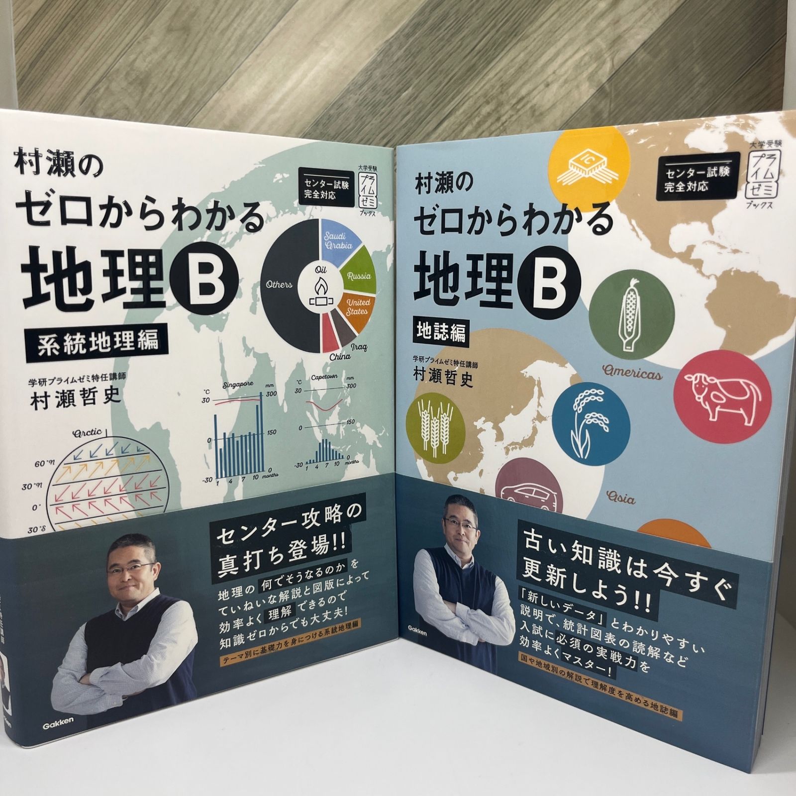 美品】村瀬のゼロからわかる地理B 地誌編 系統地理編. 【入手