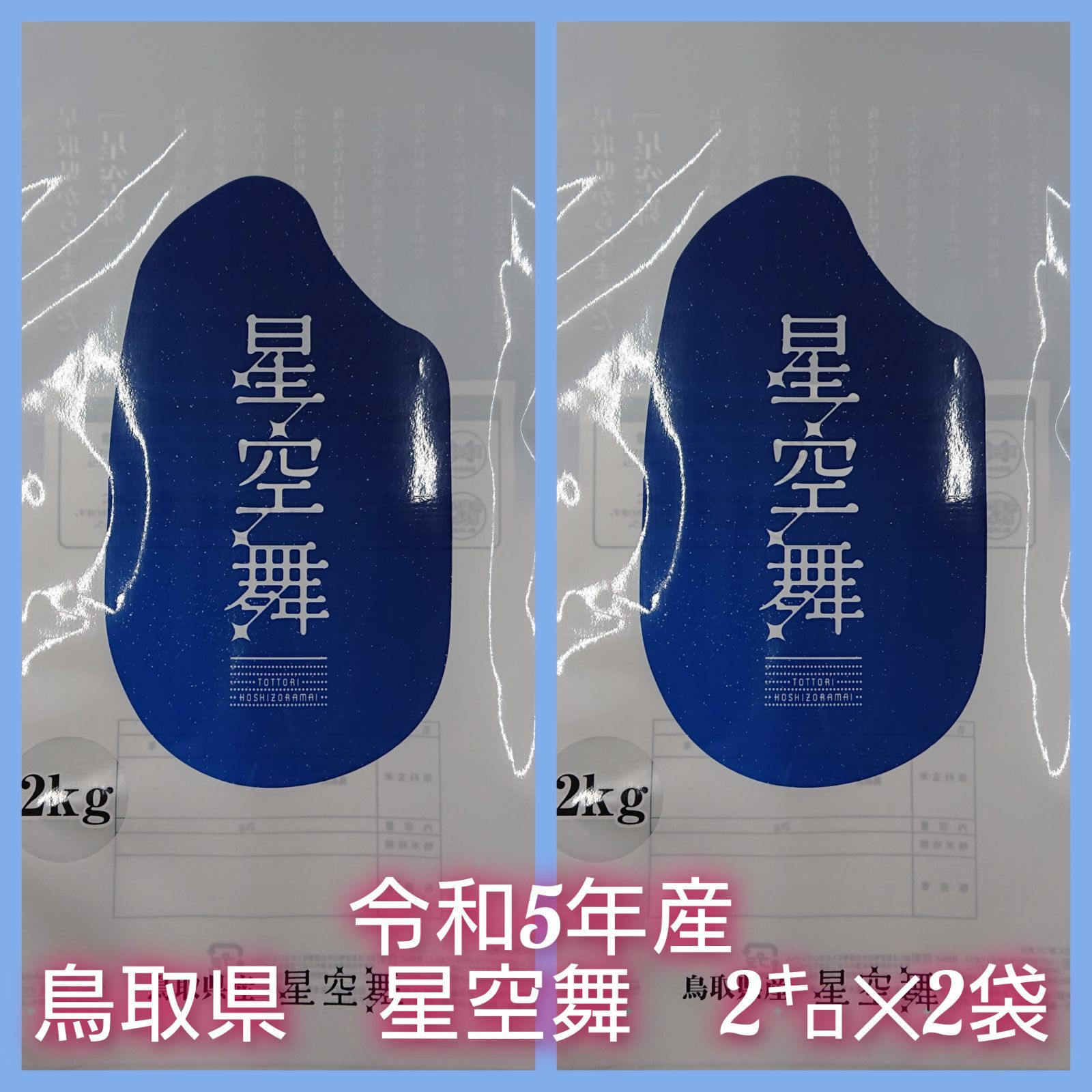 令和5年 鳥取県産 ｢星空舞｣ 4kg(2kg×2袋) - メルカリ